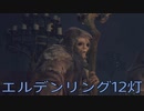 【ELDEN RING】密使生活　12灯目