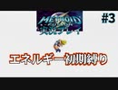 エネルギー初期値で【メトロイドフュージョン】ハードを実況プレイ3