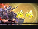 【英傑大戦】_新八夏侯惇ワラ_vs_鴨家康_【従七位上】