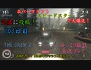 【THE CREW® 2：Part24】103日目：今日はアメリカで爆走だ！【ゆっくり雑談実況】