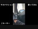 サカナクション歌ってみた2021まとめ②