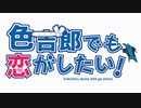 色吉郎でも恋がしたい！