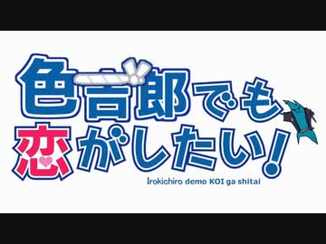 色吉郎でも恋がしたい！
