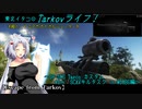 【Escape from Tarkov】東北イタコのTarkovライフ！～OP-SKS Tapco カスタム 40ｍ SCAVキルタスク in WOODS編～【VOICEROID実況】