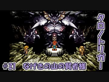 【ゆっくり実況】 クロノトリガー part21