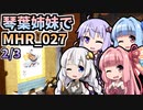【MH Rise】琴葉姉妹でモンスターハンターライズを実況プレイ！027_02