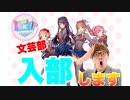 【DDLC】HIKAKIN、文芸部に入部します