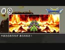 【実況】伝説になる予定の旅【ドラゴンクエスト3 そして伝説へ】#9
