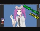 絵を描くのだ【176日目】