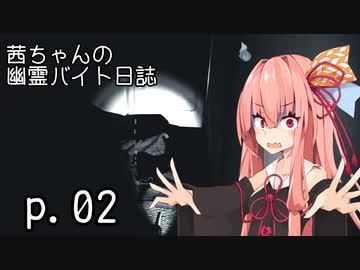 【Phasmophobia】茜ちゃんの幽霊バイト日誌 p.02