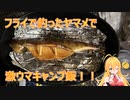 【弦巻マキ実況】フライで釣ったヤマメを燻製にする動画【キャンプ飯】