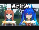 【ウマ娘】逃げ対決