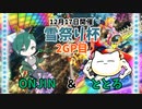 【実況】雪祭り杯 2GP目【ととる視点】