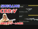 SMG＆LMG　Call of Duty: Vanguard ♯26　加齢た声でゲームを実況