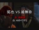 拓也VS姫無命.ai