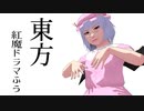 【東方MMD】東方紅魔ドラマふう　そばかす式で「門番のお嬢」