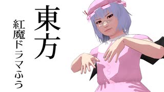 【東方MMD】東方紅魔ドラマふう　そばかす式で「門番のお嬢」