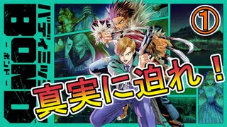 【日刊　バディミッションBOND】初見実況　#1