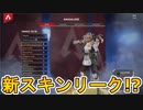 今後登場予定の新スキン及びプレステージスキンがリーク！！これはヤバすぎる！！【スーパーレジェンド】【コレクションイベント】【APEX LEGENDS/エーペックスレジェンズ】