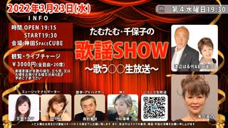 たむたむ･千保子の『歌謡SHOW』～歌う○○生放送～3月23日