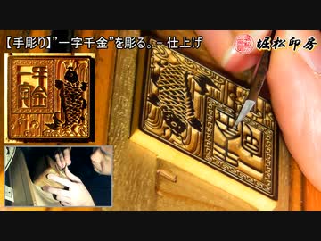 【手彫り】”一字千金”を彫る。