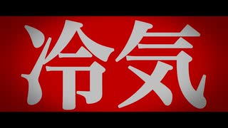 「冷気」３分解説【VOICEPEAK解説】