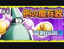 【聖剣伝説3ToM】#6 マナの剣、マナの女神、マナの物語 【実況プレイ】