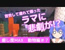 【マイクラゆっくり実況】動物の理想郷を作る！part7「稲美VS商人のラマ」