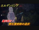 エルデンリング　輝石魔術師の遺灰の動き方！遺灰紹介！　＃４２２【ELDEN RING】