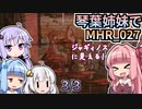 【MH Rise】琴葉姉妹でモンスターハンターライズを実況プレイ！027_03