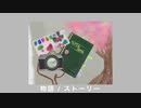物語/ストーリー【オリジナル曲】