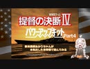 【提督の決断Ⅳ】新米提督あかりちゃんが本気出した米帝様で遊んでみるPart4（完）