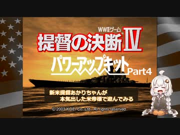 【提督の決断Ⅳ】新米提督あかりちゃんが本気出した米帝様で遊んでみるPart4（完）