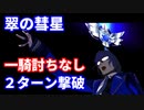 【FGO】超絶難易度「復刻:翠の彗星」2ターン攻略 令呪なし【バトル･イン･ニューヨーク 2022 ～スペース･オデュッセウス対ニコラ･テスラ～】
