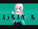 ステルスガール／RaKDo【しゅうの歌みた】