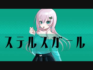 ステルスガール／RaKDo【しゅうの歌みた】