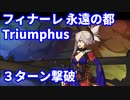 【FGO】超絶難易度「フィナーレ 永遠の都 Triumphus」3ターン攻略 令呪なし【バトル･イン･ニューヨーク 2022 ～スペース･オデュッセウス対ニコラ･テスラ～】