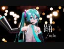 [MMD]『踊/Odo』[YYB式初音ミク]