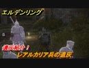 エルデンリング　レアルカリア兵の遺灰の動き方！遺灰紹介！　＃４２４【ELDEN RING】