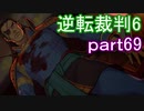 【初見実況】逆転もここまできたか＾＾part69【逆転裁判6】