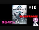 【warframe】【VOICEVOX】四国めたんのwarframe＃10