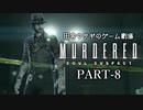 田舎ウサギのゲーム劇場 MURDERED 魂の呼ぶ声　PART-8