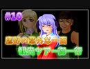 『ひぐらしのなく頃に解』初見実況プレイ 皆殺し編 Part10