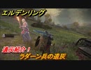 エルデンリング　ラダーン兵の遺灰の動き方！遺灰紹介！　＃４２５【ELDEN RING】