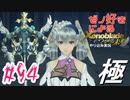 ゼノ好きによるゼノブレイドDEやり込み極プレイ（つながる未来編）part94【実況】