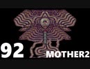 【のんびり実況】MOTHER2【PART92】
