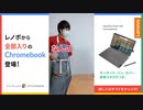 【そば湯】店長とおそろいのパソコン買う奴 by レノボ Chromebook