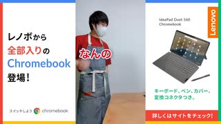 【そば湯】店長とおそろいのパソコン買う奴 by レノボ Chromebook