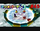 歴代マリオパーティを１人で遊びつくす！【マリオパーティ３】＃４５