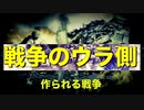 戦争のウラ側　地上最大のビジネス